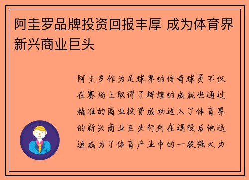 阿圭罗品牌投资回报丰厚 成为体育界新兴商业巨头