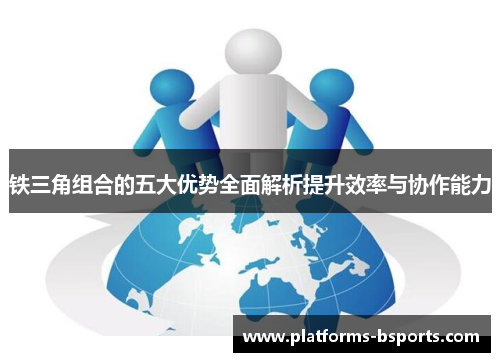 铁三角组合的五大优势全面解析提升效率与协作能力