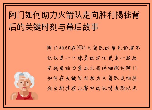 阿门如何助力火箭队走向胜利揭秘背后的关键时刻与幕后故事
