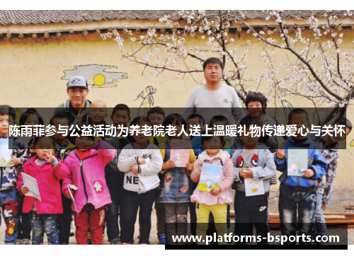 陈雨菲参与公益活动为养老院老人送上温暖礼物传递爱心与关怀
