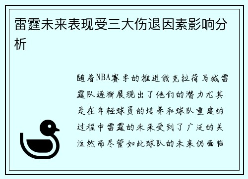 雷霆未来表现受三大伤退因素影响分析 雷霆未来表现受三大伤退因素影响分析