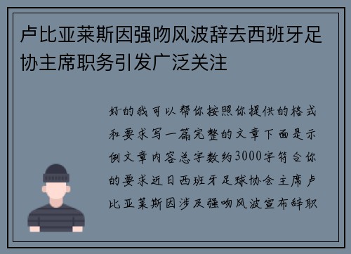 卢比亚莱斯因强吻风波辞去西班牙足协主席职务引发广泛关注