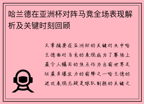 哈兰德在亚洲杯对阵马竞全场表现解析及关键时刻回顾
