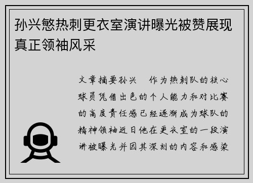 孙兴慜热刺更衣室演讲曝光被赞展现真正领袖风采