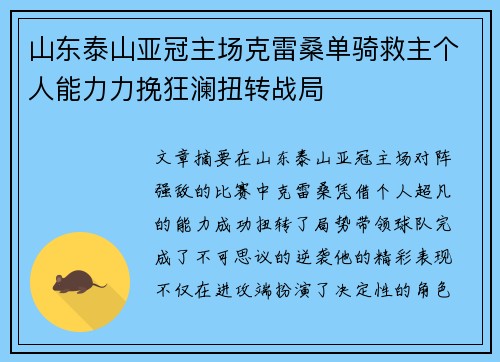 山东泰山亚冠主场克雷桑单骑救主个人能力力挽狂澜扭转战局