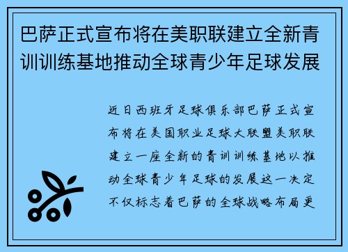 巴萨正式宣布将在美职联建立全新青训训练基地推动全球青少年足球发展