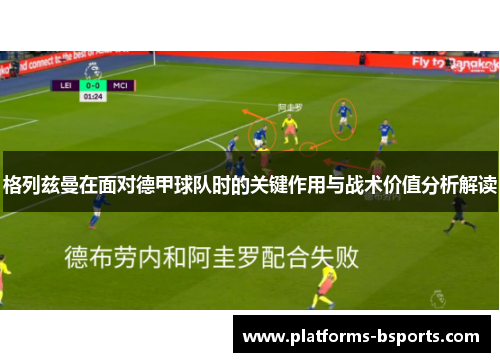 格列兹曼在面对德甲球队时的关键作用与战术价值分析解读