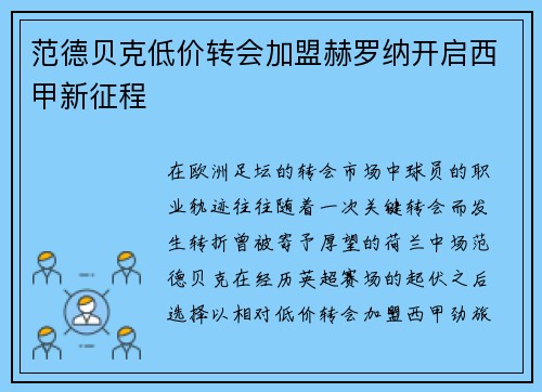 范德贝克低价转会加盟赫罗纳开启西甲新征程