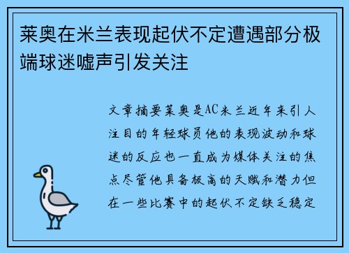 莱奥在米兰表现起伏不定遭遇部分极端球迷嘘声引发关注