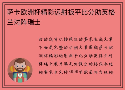 萨卡欧洲杯精彩远射扳平比分助英格兰对阵瑞士