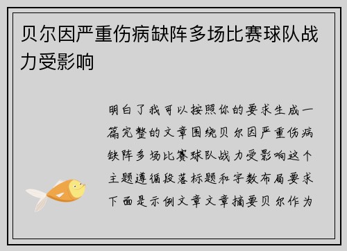 贝尔因严重伤病缺阵多场比赛球队战力受影响