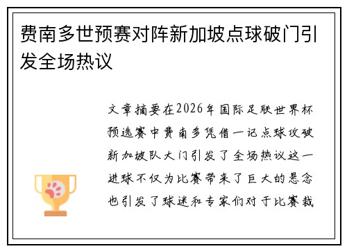 费南多世预赛对阵新加坡点球破门引发全场热议