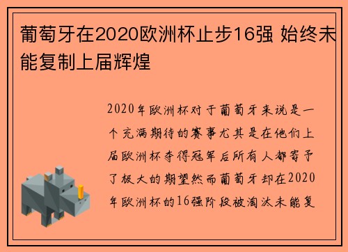 葡萄牙在2020欧洲杯止步16强 始终未能复制上届辉煌