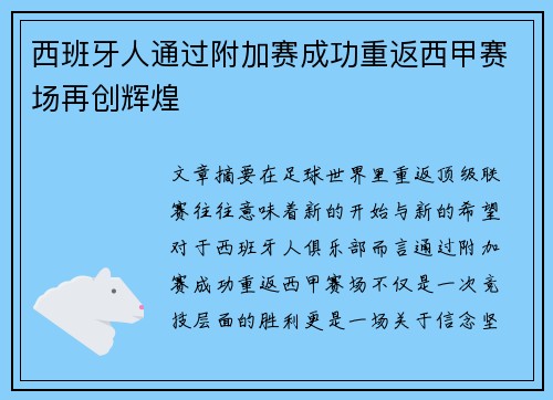 西班牙人通过附加赛成功重返西甲赛场再创辉煌