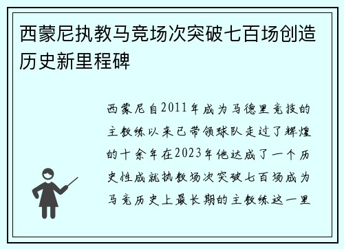 西蒙尼执教马竞场次突破七百场创造历史新里程碑