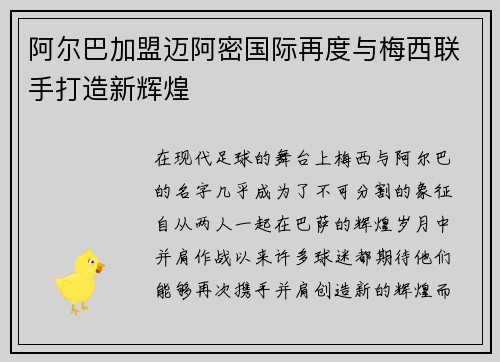 阿尔巴加盟迈阿密国际再度与梅西联手打造新辉煌