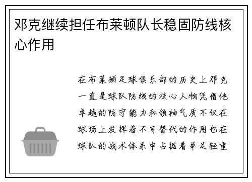邓克继续担任布莱顿队长稳固防线核心作用