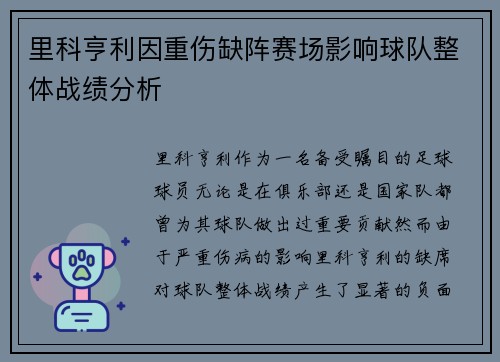 里科亨利因重伤缺阵赛场影响球队整体战绩分析