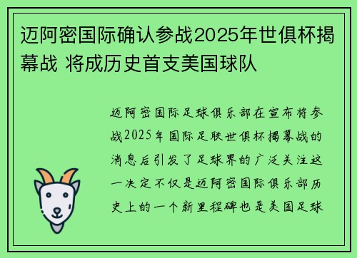 迈阿密国际确认参战2025年世俱杯揭幕战 将成历史首支美国球队