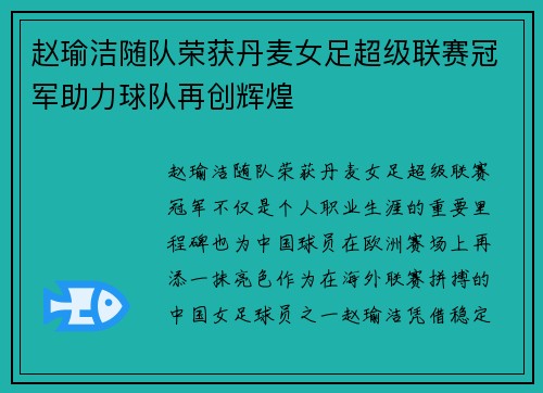 赵瑜洁随队荣获丹麦女足超级联赛冠军助力球队再创辉煌