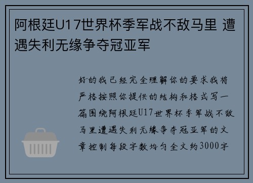 阿根廷U17世界杯季军战不敌马里 遭遇失利无缘争夺冠亚军