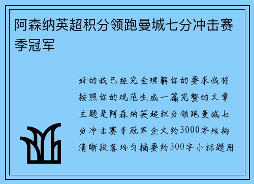 阿森纳英超积分领跑曼城七分冲击赛季冠军