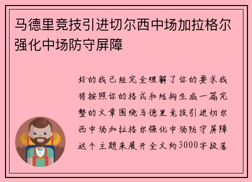 马德里竞技引进切尔西中场加拉格尔强化中场防守屏障