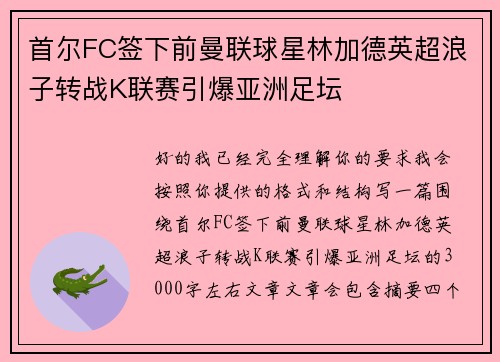 首尔FC签下前曼联球星林加德英超浪子转战K联赛引爆亚洲足坛