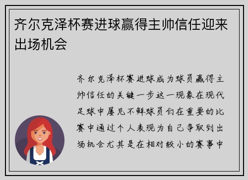 齐尔克泽杯赛进球赢得主帅信任迎来出场机会