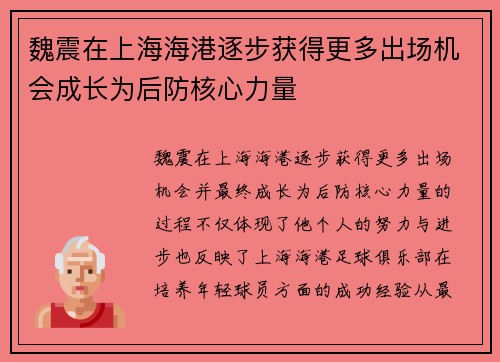 魏震在上海海港逐步获得更多出场机会成长为后防核心力量