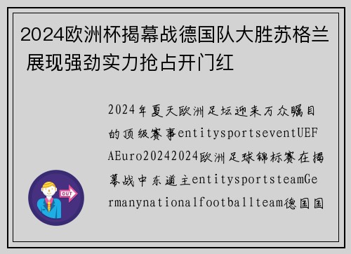 2024欧洲杯揭幕战德国队大胜苏格兰 展现强劲实力抢占开门红