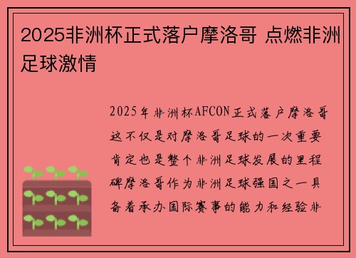 2025非洲杯正式落户摩洛哥 点燃非洲足球激情