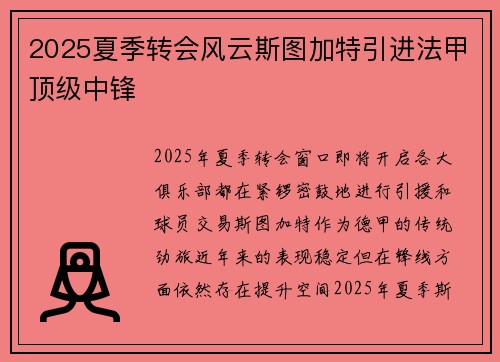 2025夏季转会风云斯图加特引进法甲顶级中锋