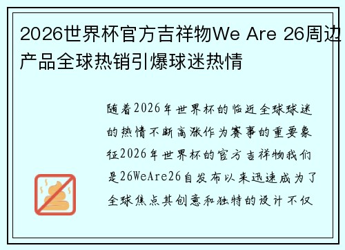 2026世界杯官方吉祥物We Are 26周边产品全球热销引爆球迷热情