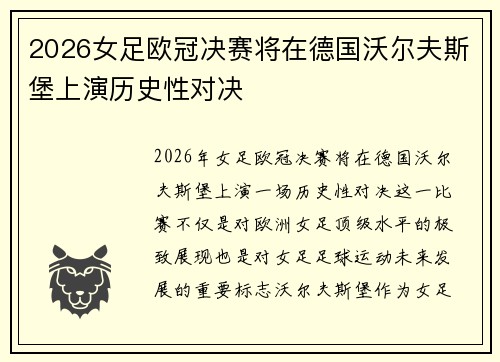 2026女足欧冠决赛将在德国沃尔夫斯堡上演历史性对决