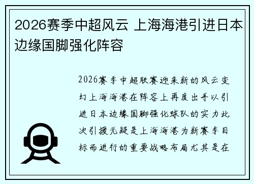 2026赛季中超风云 上海海港引进日本边缘国脚强化阵容