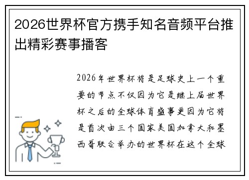 2026世界杯官方携手知名音频平台推出精彩赛事播客 2026世界杯官方携手知名音频平台推出精彩赛事播客