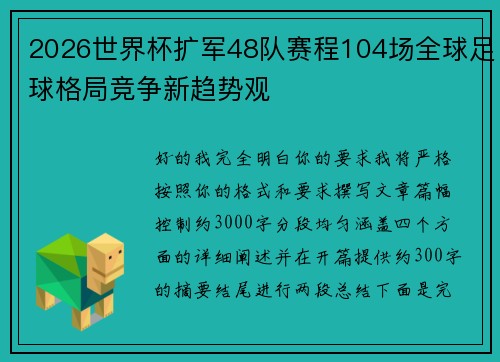 2026世界杯扩军48队赛程104场全球足球格局竞争新趋势观