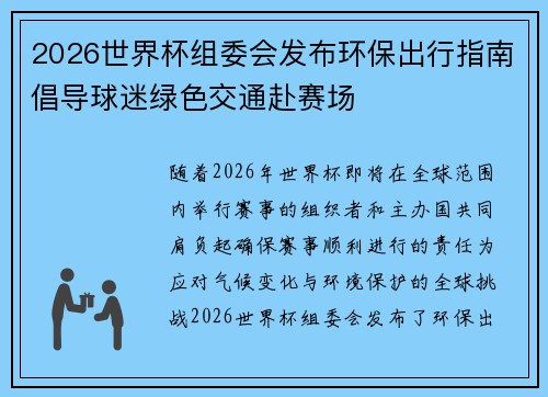 2026世界杯组委会发布环保出行指南倡导球迷绿色交通赴赛场