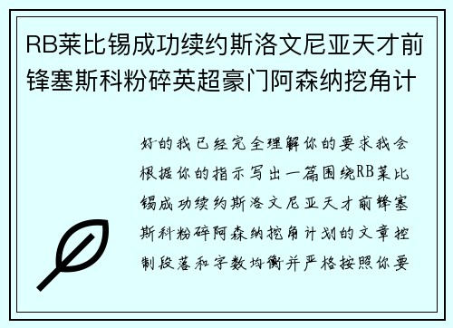 RB莱比锡成功续约斯洛文尼亚天才前锋塞斯科粉碎英超豪门阿森纳挖角计划