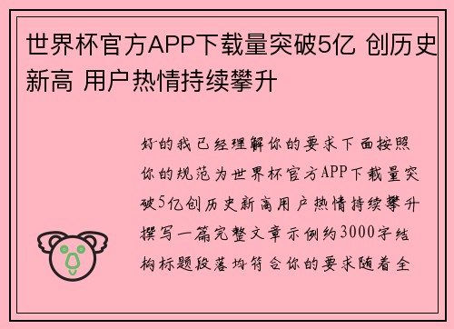 世界杯官方APP下载量突破5亿 创历史新高 用户热情持续攀升 世界杯官方APP下载量突破5亿 创历史新高 用户热情持续攀升