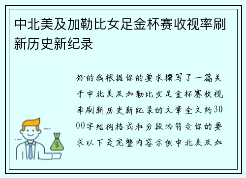 中北美及加勒比女足金杯赛收视率刷新历史新纪录