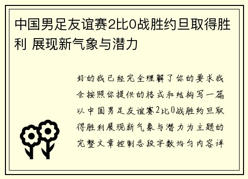 中国男足友谊赛2比0战胜约旦取得胜利 展现新气象与潜力