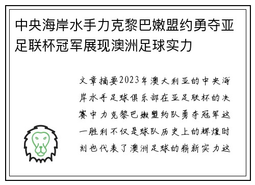 中央海岸水手力克黎巴嫩盟约勇夺亚足联杯冠军展现澳洲足球实力