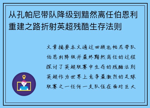 从孔帕尼带队降级到黯然离任伯恩利重建之路折射英超残酷生存法则