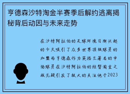 亨德森沙特淘金半赛季后解约逃离揭秘背后动因与未来走势