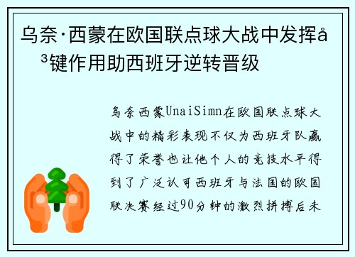 乌奈·西蒙在欧国联点球大战中发挥关键作用助西班牙逆转晋级