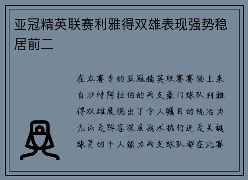 亚冠精英联赛利雅得双雄表现强势稳居前二