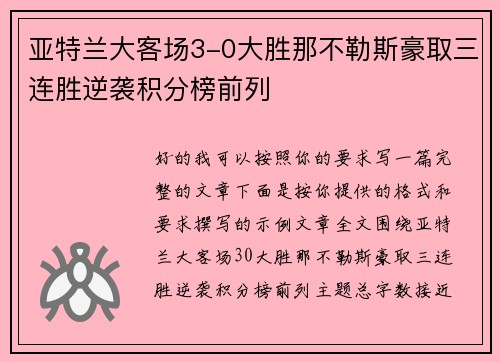 亚特兰大客场3-0大胜那不勒斯豪取三连胜逆袭积分榜前列