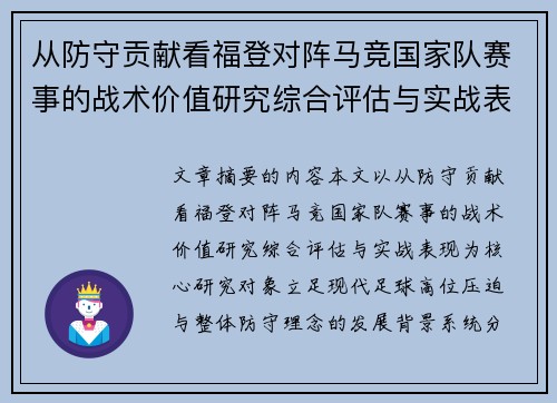 从防守贡献看福登对阵马竞国家队赛事的战术价值研究综合评估与实战表现